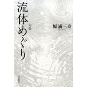 句集 流体めぐり [単行本]