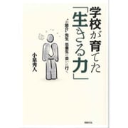 学校が育てた「生きる力」―"お節介"先生、卒業生に会いに行く [単行本]