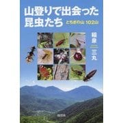 山登りで出会った昆虫たち―とちぎの山102山 [単行本]