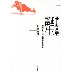 "サーカス学"誕生―曲芸・クラウン・動物芸の文化誌 [単行本]