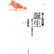 "サーカス学"誕生―曲芸・クラウン・動物芸の文化誌 [単行本]