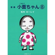 小面ちゃん 8－漫画 [単行本]