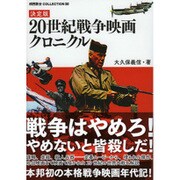 決定版 20世紀戦争映画クロニクル(映画秘宝COLLECTION〈50〉) [単行本]