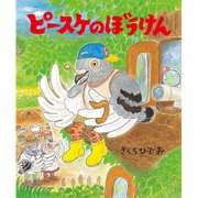 ピースケのぼうけん [絵本]