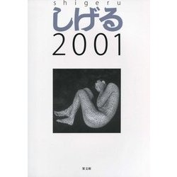 しげる2001 [単行本]
