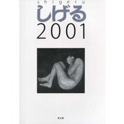 しげる2001 [単行本]