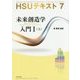 HSUテキスト〈7〉未来創造学入門1〈上〉 [単行本]