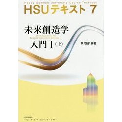 HSUテキスト〈7〉未来創造学入門1〈上〉 [単行本]
