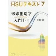 HSUテキスト〈7〉未来創造学入門1〈上〉 [単行本]