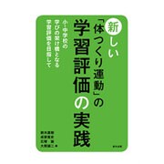 新しい「体つくり運動」の学習評価の実践－小・中学校の学びの架け橋となる学習評価を目指して [単行本]