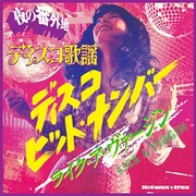 夜の番外地 ディスコ歌謡 ライク・ア・ヴァージン