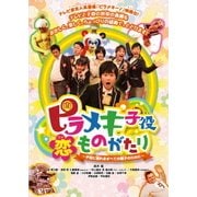 ピラメキ子役恋ものがたり ~子役に憧れるすべての親子のために~