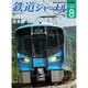 鉄道ジャーナル 2015年 08月号 [雑誌]