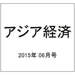 アジア経済 2015年 06月号 [雑誌]