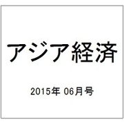 アジア経済 2015年 06月号 [雑誌]
