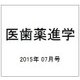 医歯薬進学 2015年 07月号 [雑誌]