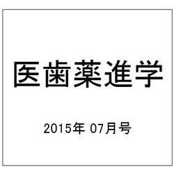 医歯薬進学 2015年 07月号 [雑誌]