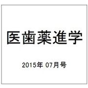 医歯薬進学 2015年 07月号 [雑誌]