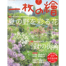 一枚の繪 2015年 07月号 [雑誌]