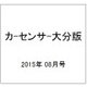 カ-センサ-大分版 2015年 08月号 [雑誌]