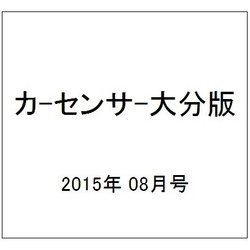 カ-センサ-大分版 2015年 08月号 [雑誌]