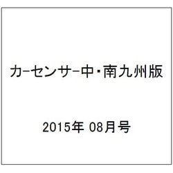 カ-センサ-中・南九州版 2015年 08月号 [雑誌]