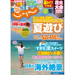 関西・中国・四国 じゃらん 2015年 08月号 [雑誌]