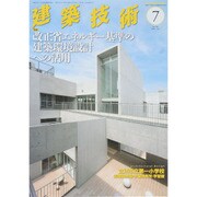 建築技術 2015年 07月号 [雑誌]
