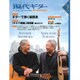現代ギター 2015年 07月号 [雑誌]