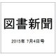 図書新聞 2015年 7/4号 [雑誌]