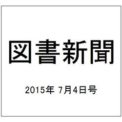 図書新聞 2015年 7/4号 [雑誌]