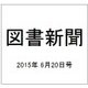 図書新聞 2015年 6/20号 [雑誌]