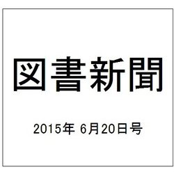 図書新聞 2015年 6/20号 [雑誌]