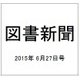 図書新聞 2015年 6/27号 [雑誌]
