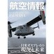 航空情報 2015年 08月号 [雑誌]
