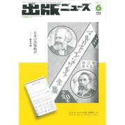 出版ニュース 2015年 06月号 [雑誌]