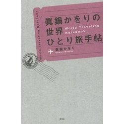眞鍋かをりの世界ひとり旅手帖 [単行本]