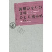 眞鍋かをりの世界ひとり旅手帖 [単行本]