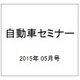自動車セミナー 2015年 05月号 [雑誌]