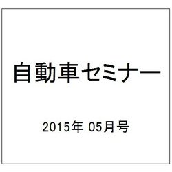 自動車セミナー 2015年 05月号 [雑誌]