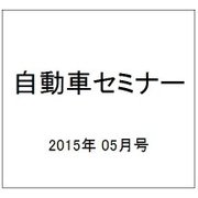自動車セミナー 2015年 05月号 [雑誌]