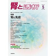 腎と透析 2015年 05月号 [雑誌]