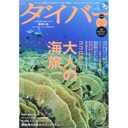月刊 ダイバー 2015年 07月号 [雑誌]