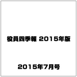 ヨドバシ Com 役員四季報 15年版 15年 07月号 雑誌 通販 全品無料配達