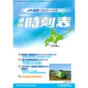 道内時刻表 2015年 07月号 [雑誌]