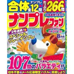 ナンプレファン 2015年 08月号 [雑誌]