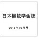 日本機械学会誌 2015年 06月号 [雑誌]