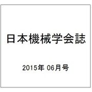 日本機械学会誌 2015年 06月号 [雑誌]