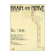 BRAIN AND NERVE (ブレイン・アンド・ナーヴ) - 神経研究の進歩 2015年 06月号 [雑誌]