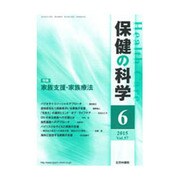 保健の科学 2015年 06月号 [雑誌]